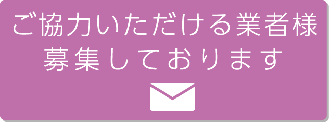 ご協力いただける業者様募集しております